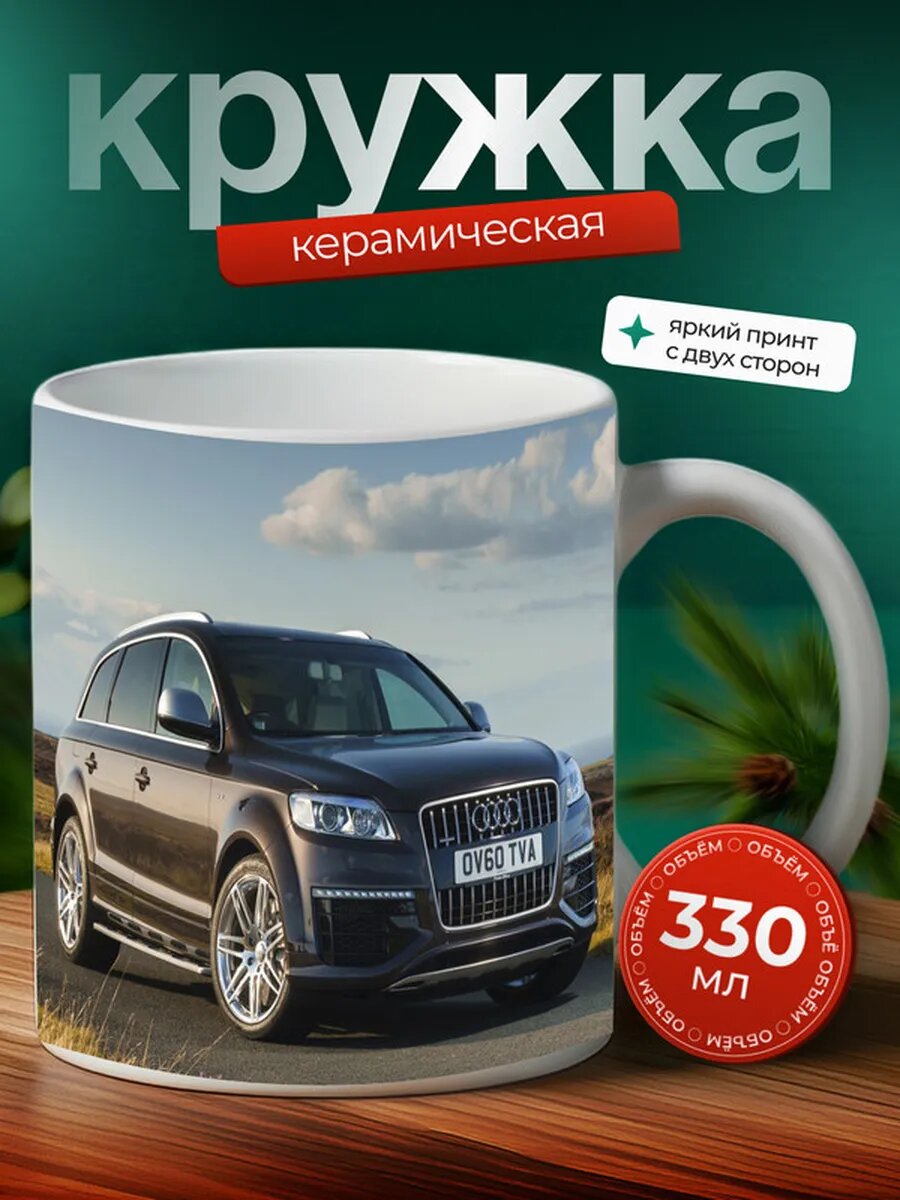 Кружка Ауди Q7 Audi Q7 4,