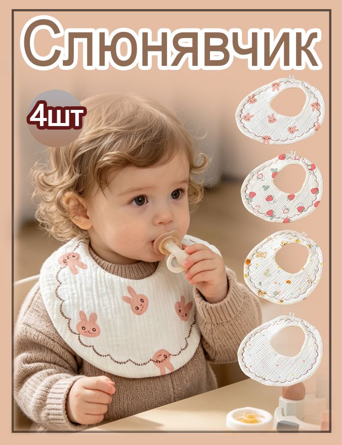 Слюнявчики для новорожденных / нагрудник для кормления, на кнопке. Набор 4 шт. Муслин. Размер 24*25см. Цвет бежевый для малыша муслиновые слюнявчики нагрудник на кнопке