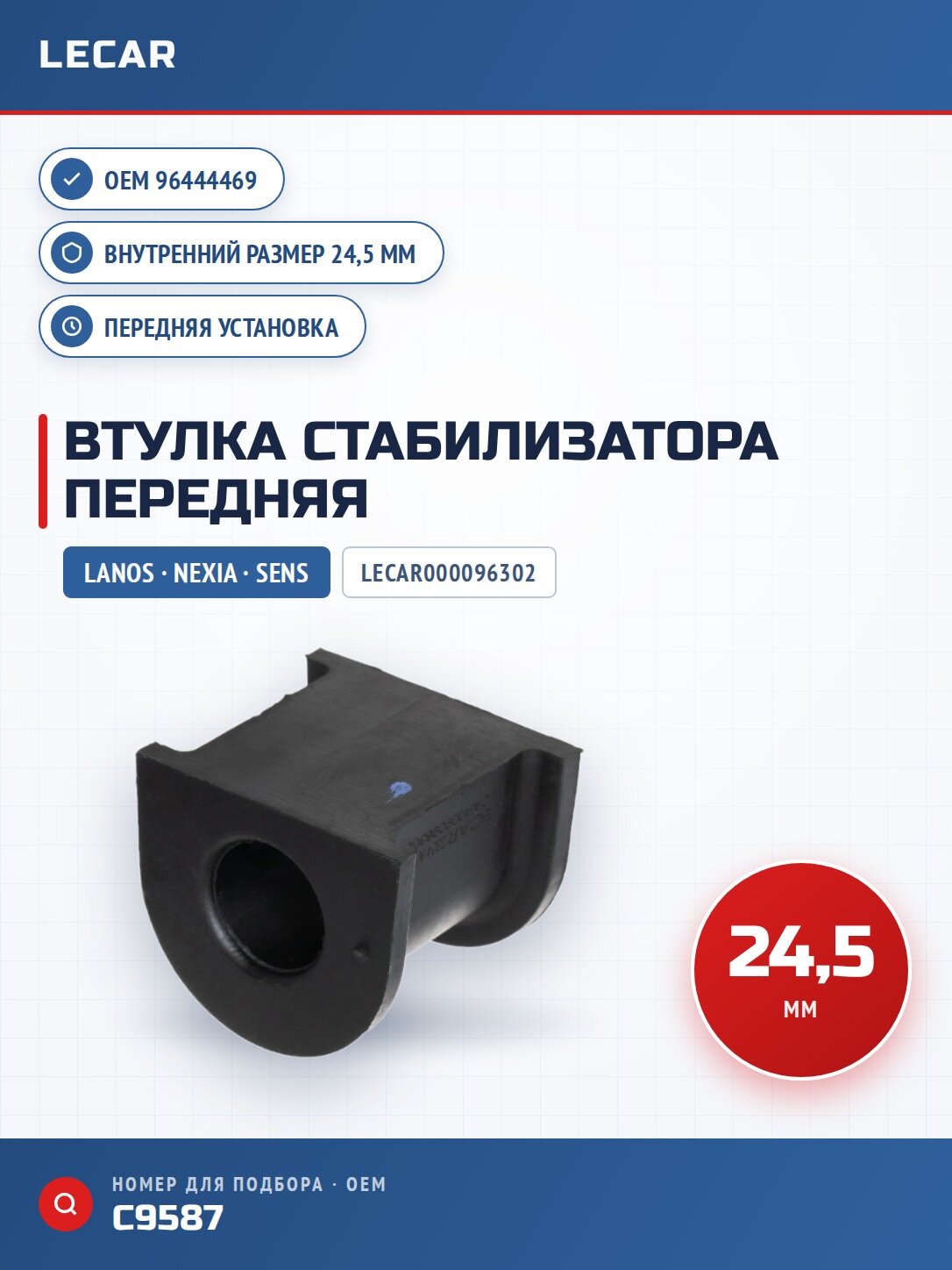 Втулка стабилизатора; передняя; 24,5мм / Daewoo Lanos 97-, Sens 97-, Nexia 95-08; Chevrolet Lanos 0
