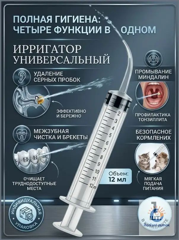 Шприц ирригатор для промывания и очищения ушей, зубов и миндалин, шприц-ирригатор с тонким носиком-наконечником для удаления серных пробок, 12 мл, 1 шт