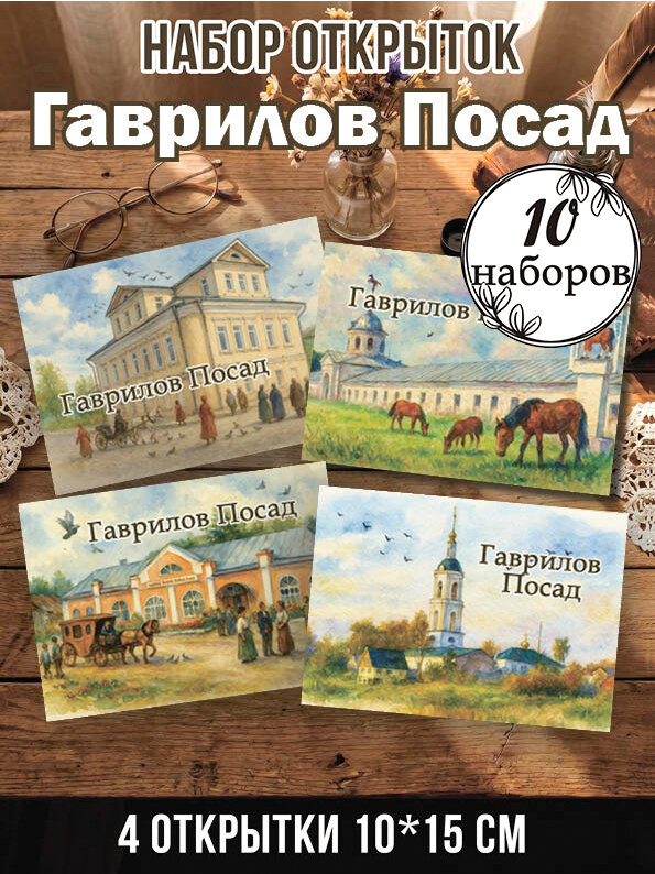 Открытки Гаврилов Посад 10 наборов 40 шт, 10х15 см
