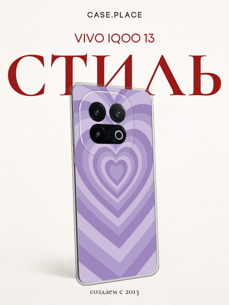 Чехол на Vivo iQOO 13 / Виво iQOO 13 с принтом Сиреневое сердце