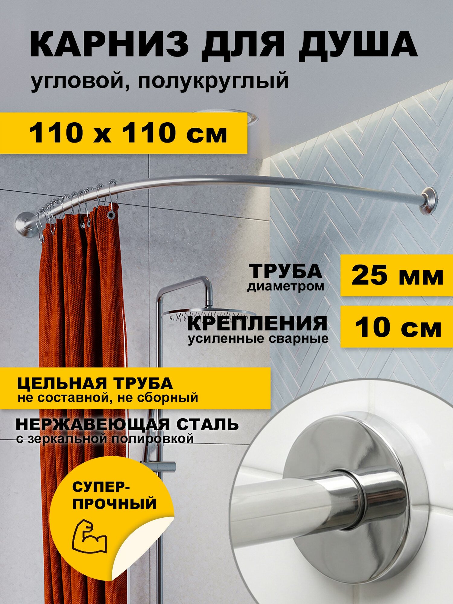 Карниз для ванной 110 х 110 см Угловой (труба 25 мм) Дуга полукруглый Усиленный, крепления 10 см, отражатели цилиндр, нержавеющая сталь (штанга для поддона душевой, карниз из нержавейки для душа)