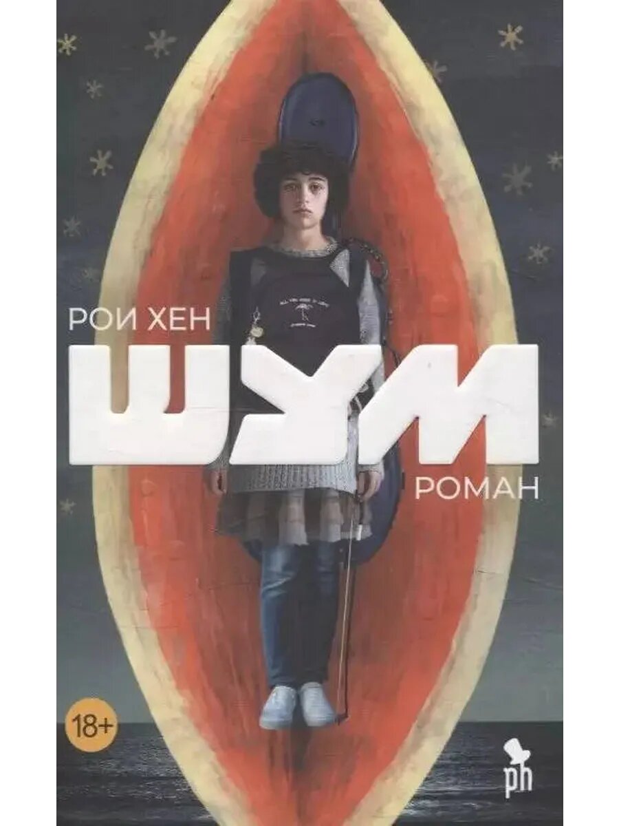Книга Шум