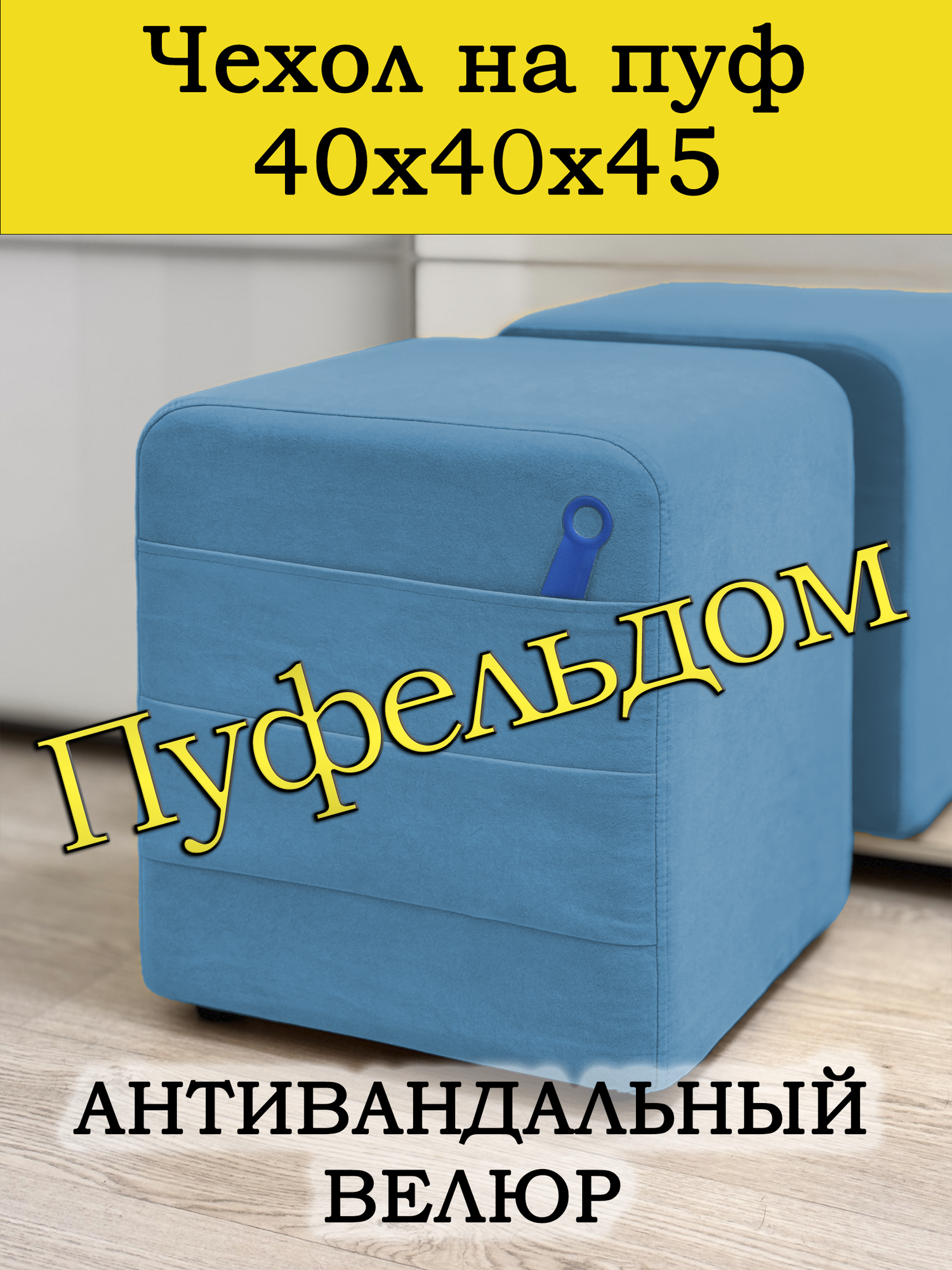 Чехол 40х40х45 на пуфик квадратный с карманом (голубой)