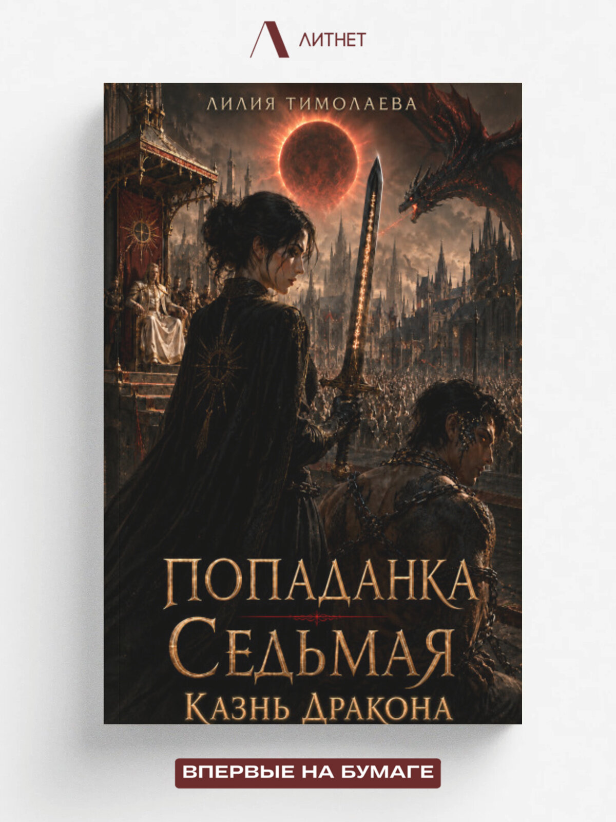 Попаданка. Седьмая казнь дракона