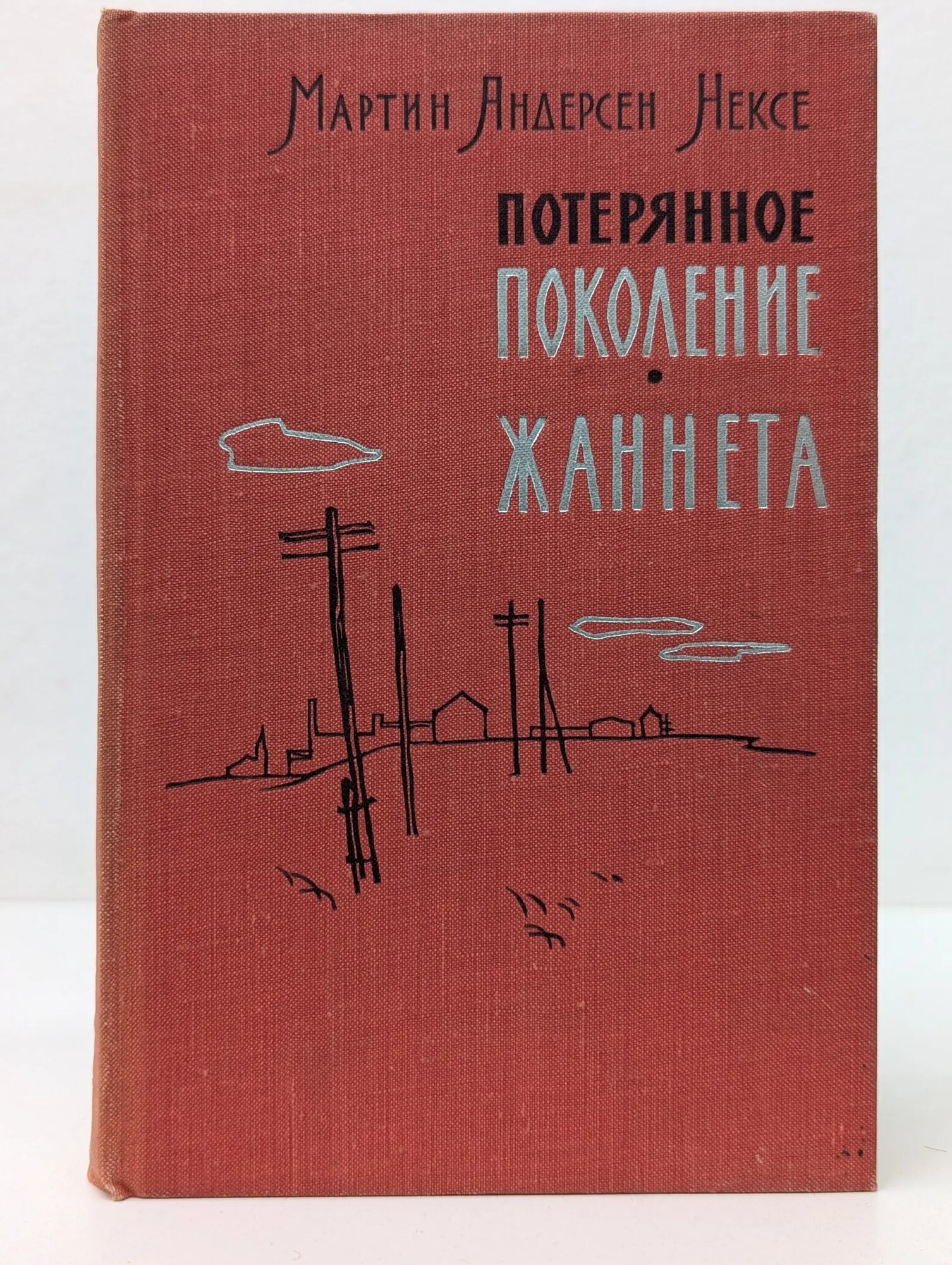 Потерянное поколение. Жаннета Андерсен Нексе Мартин 1961