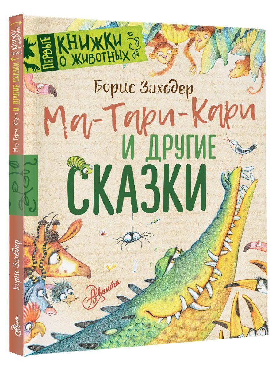 Ма-Тари-Кари и другие сказки | Заходер Борис Владимирович