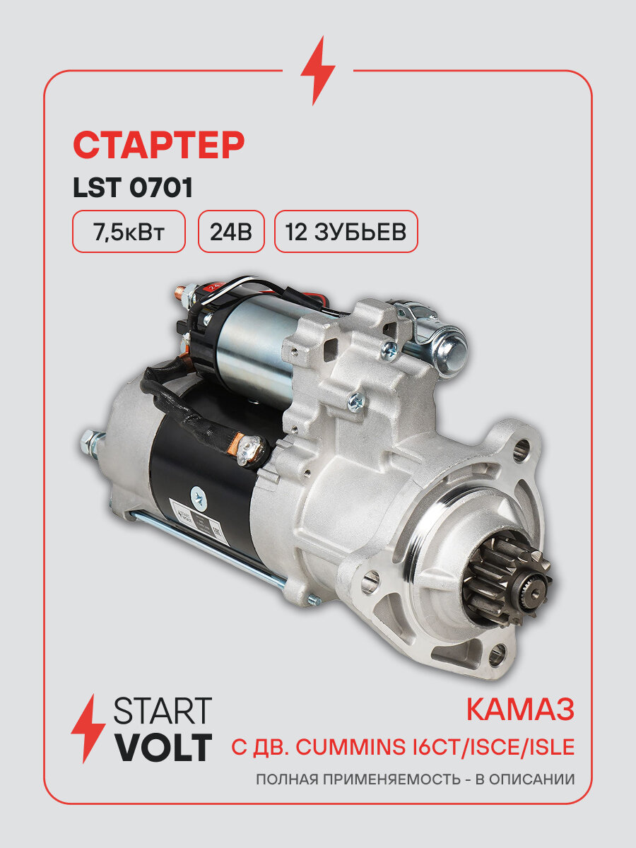 Стартер для автомобилей КАМАЗ с дв. Cummins I6CT/ISCe/ISLe 24В 7,5кВт LSt 0701 StartVolt