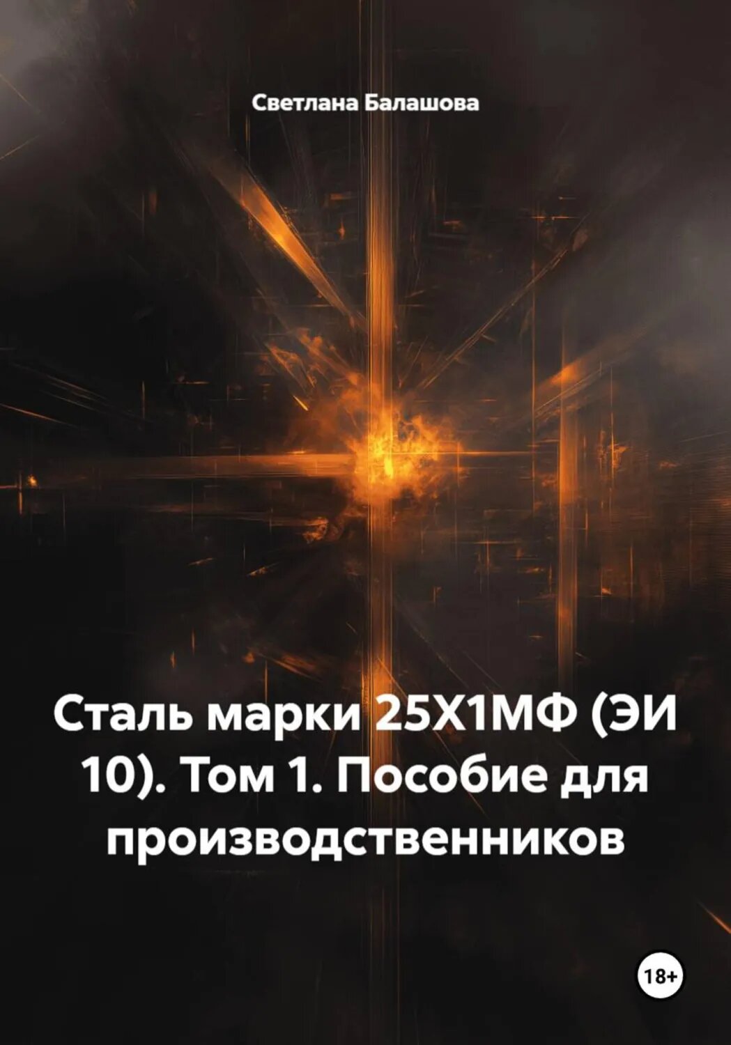 Сталь марки 25Х1МФ (ЭИ 10). Том 1. Пособие для производственников [Цифровая книга]
