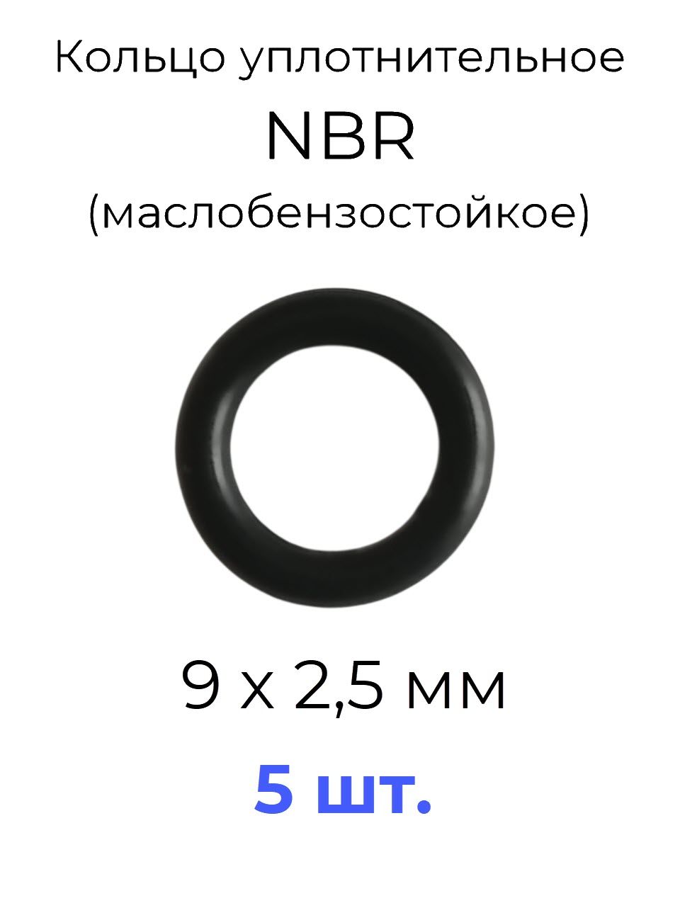 Кольцо уплотнительное 9х14x2,5 NBR70 маслобензостойкое 5 шт.