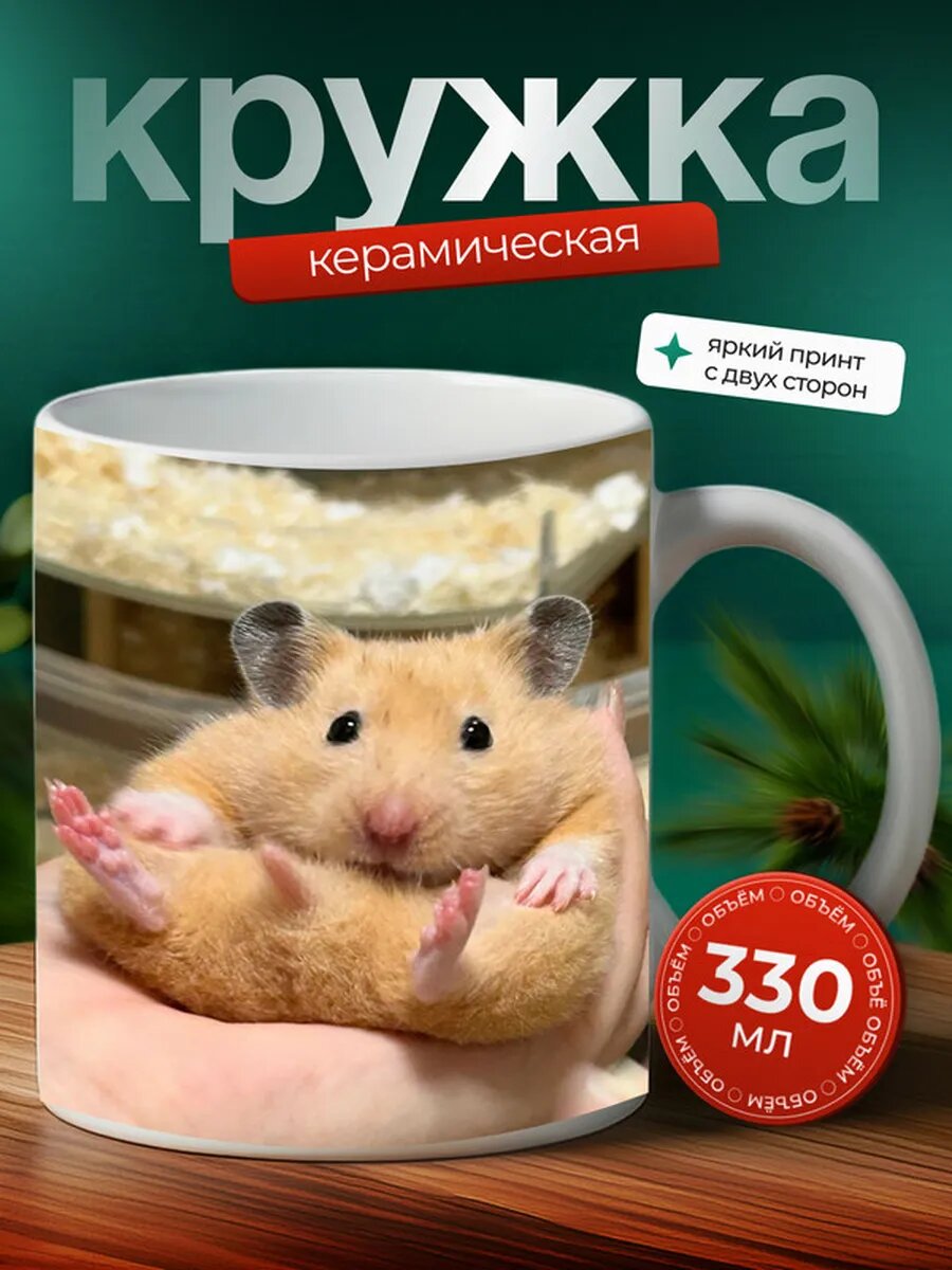 Кружка Хомяк домашний 15,