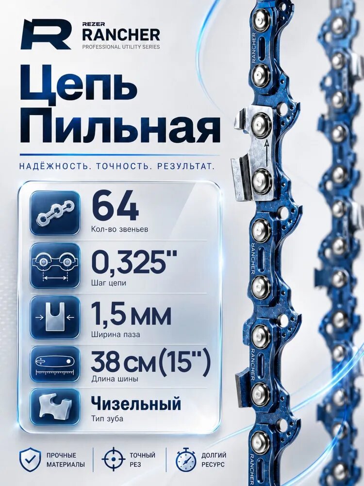 Цепь для бензопилы 64 звена 38 см(15") шаг 0,325" паз 1,5 мм
