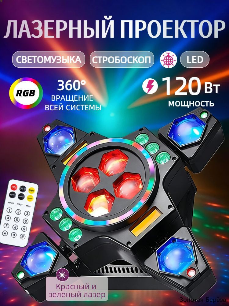 Лазерная светомузыка с 360° вращением и стробоскопом, световой проектор для домашних вечеринок