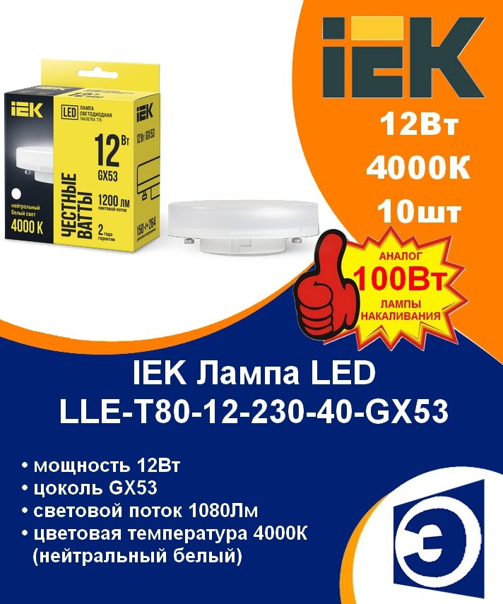 Лампочка светодиодная GX53 12Вт 4000К нейтральный белый IEK (10шт)