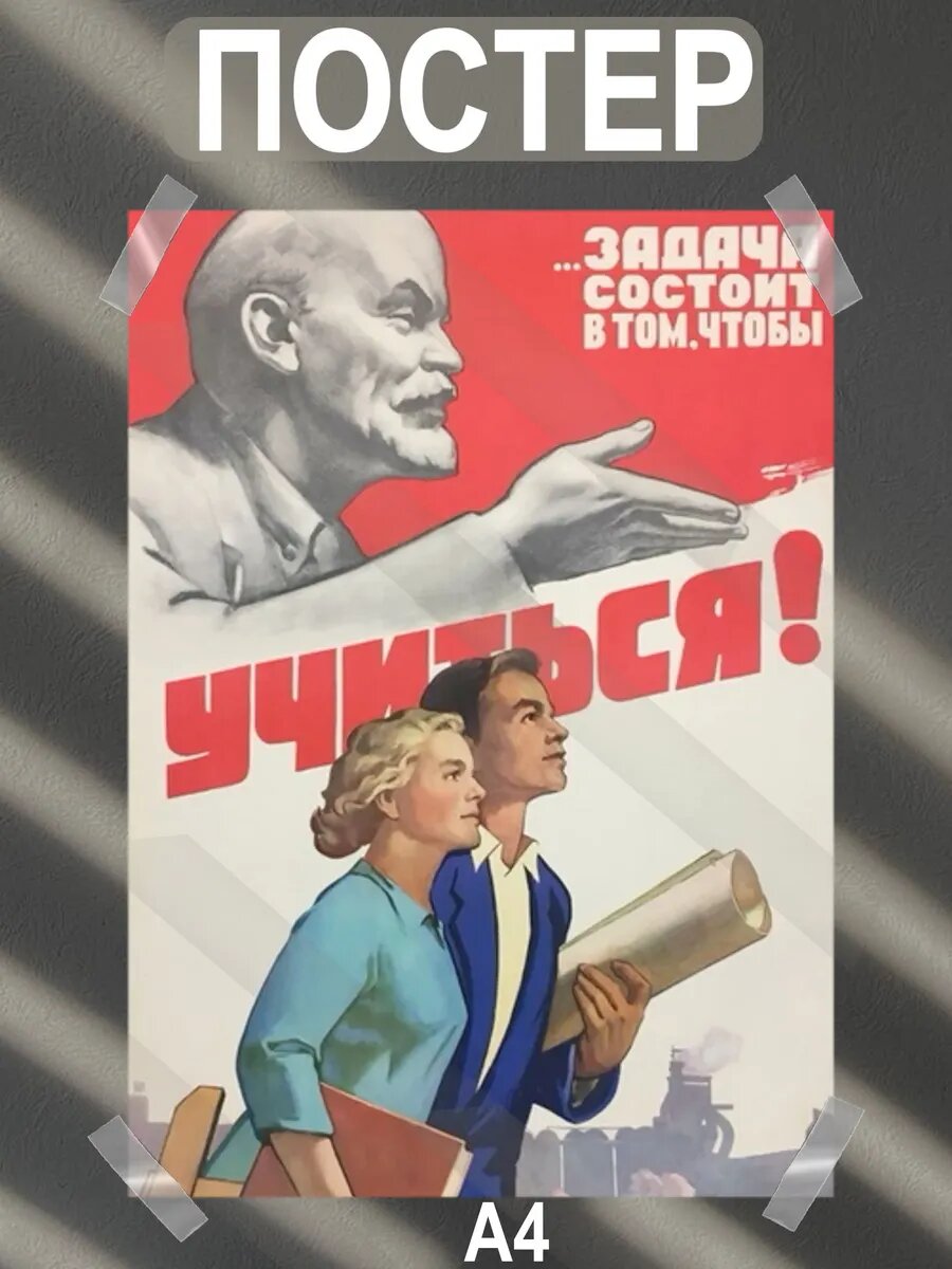 Постер интерьерный на стену а4 советские плакаты