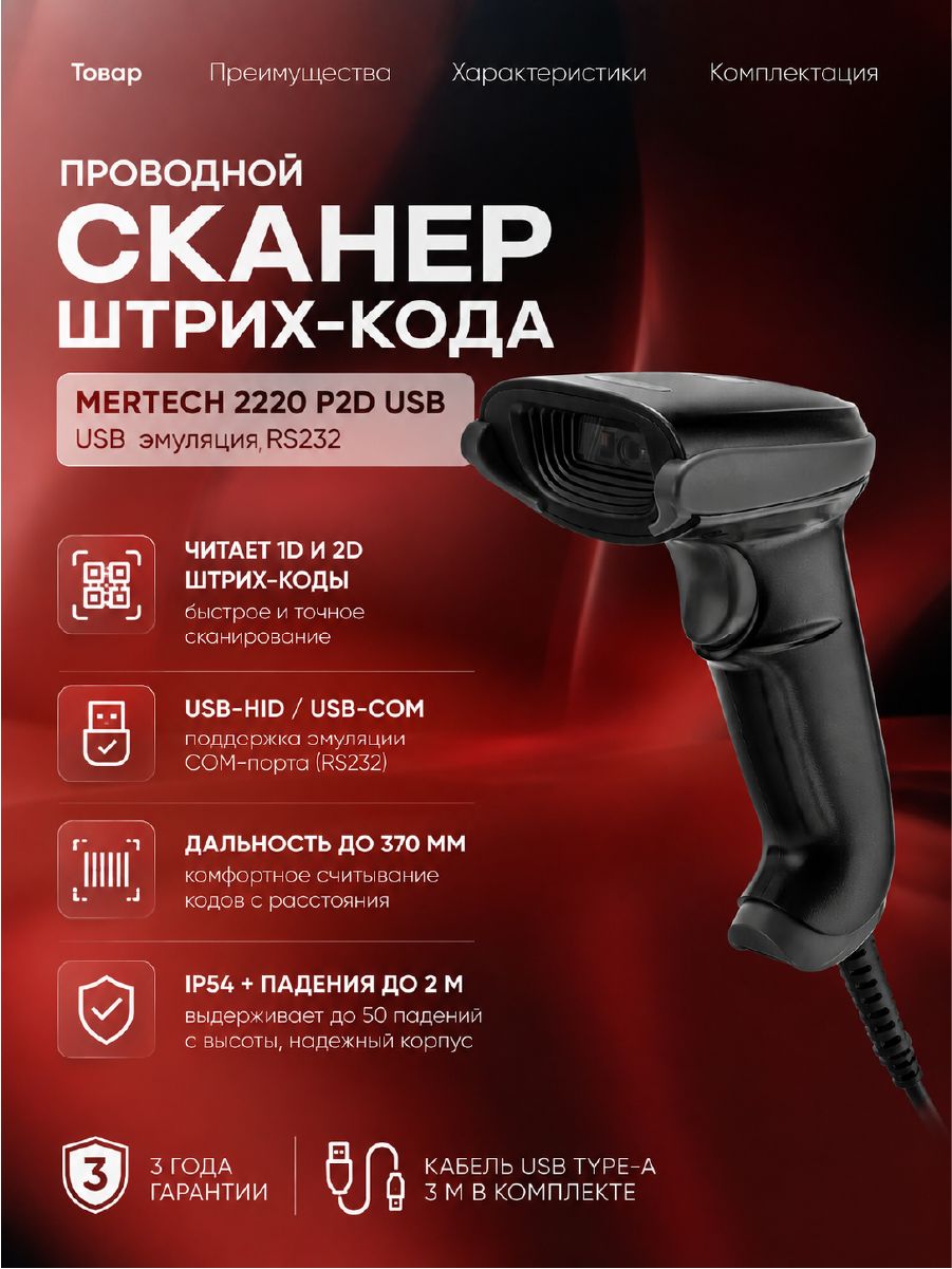 MERTECH Сканер штрих кода проводной 2220 P2D USB эмуляция RS232, 2d сканер честный знак