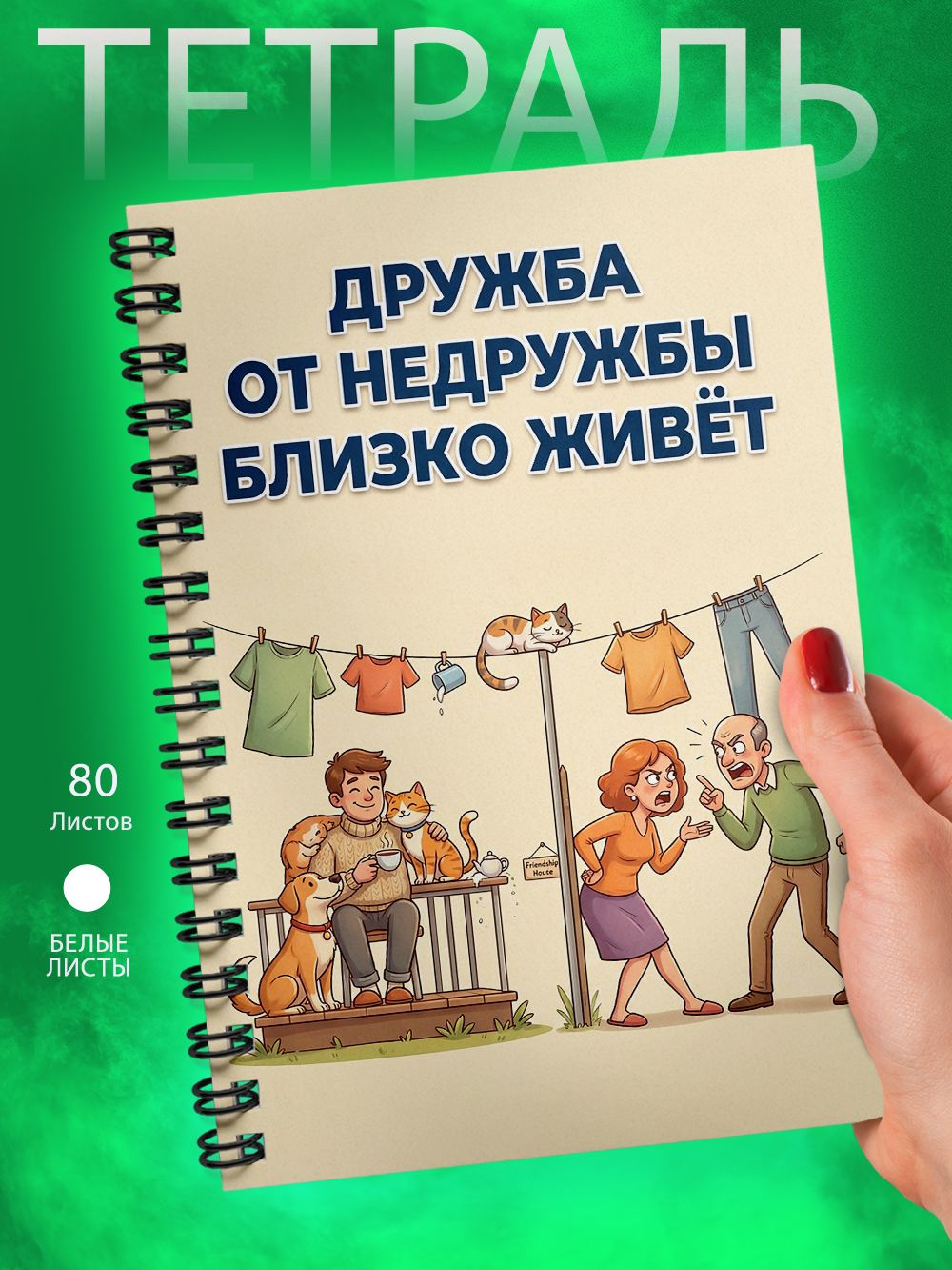 Тетрадь - А5 - Пословица о дружбе - Дружба от недружбы близко живёт