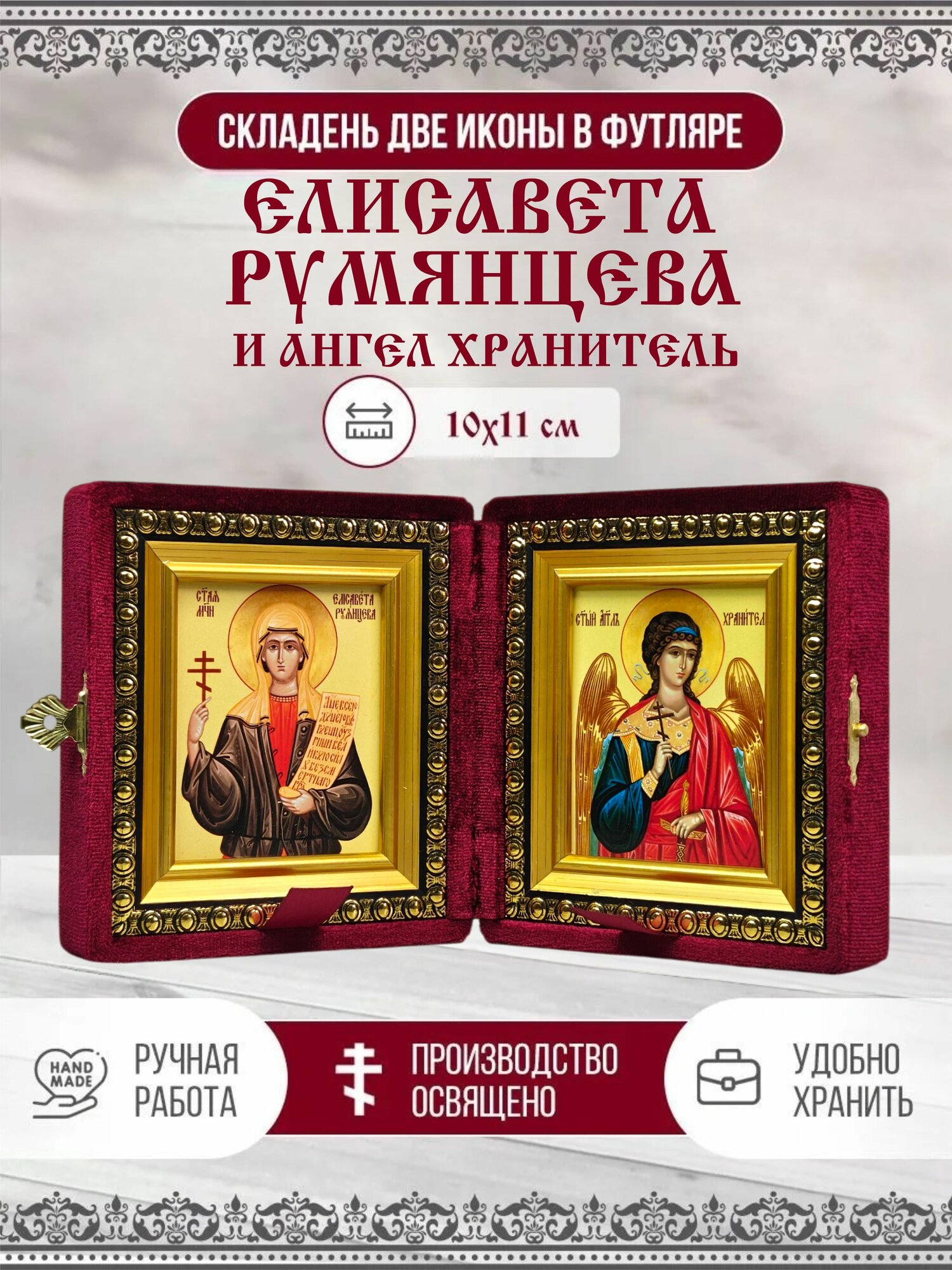 Икона Складень Елисавета (Елизавета) Румянцева, Исповедница