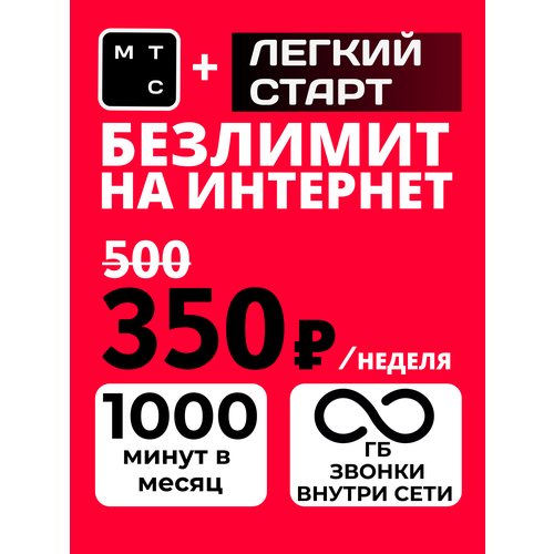 фото Безлимитный интернет сим-карта мтс