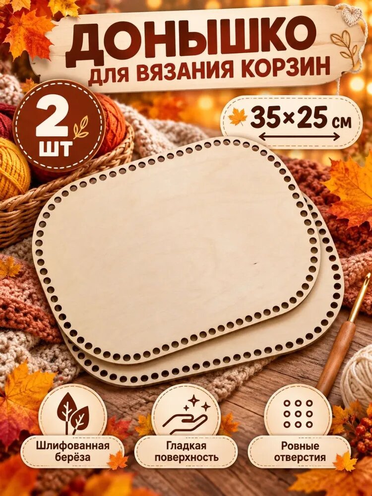 Донышко для вязания корзин, овал, 35х25 см, 2 шт