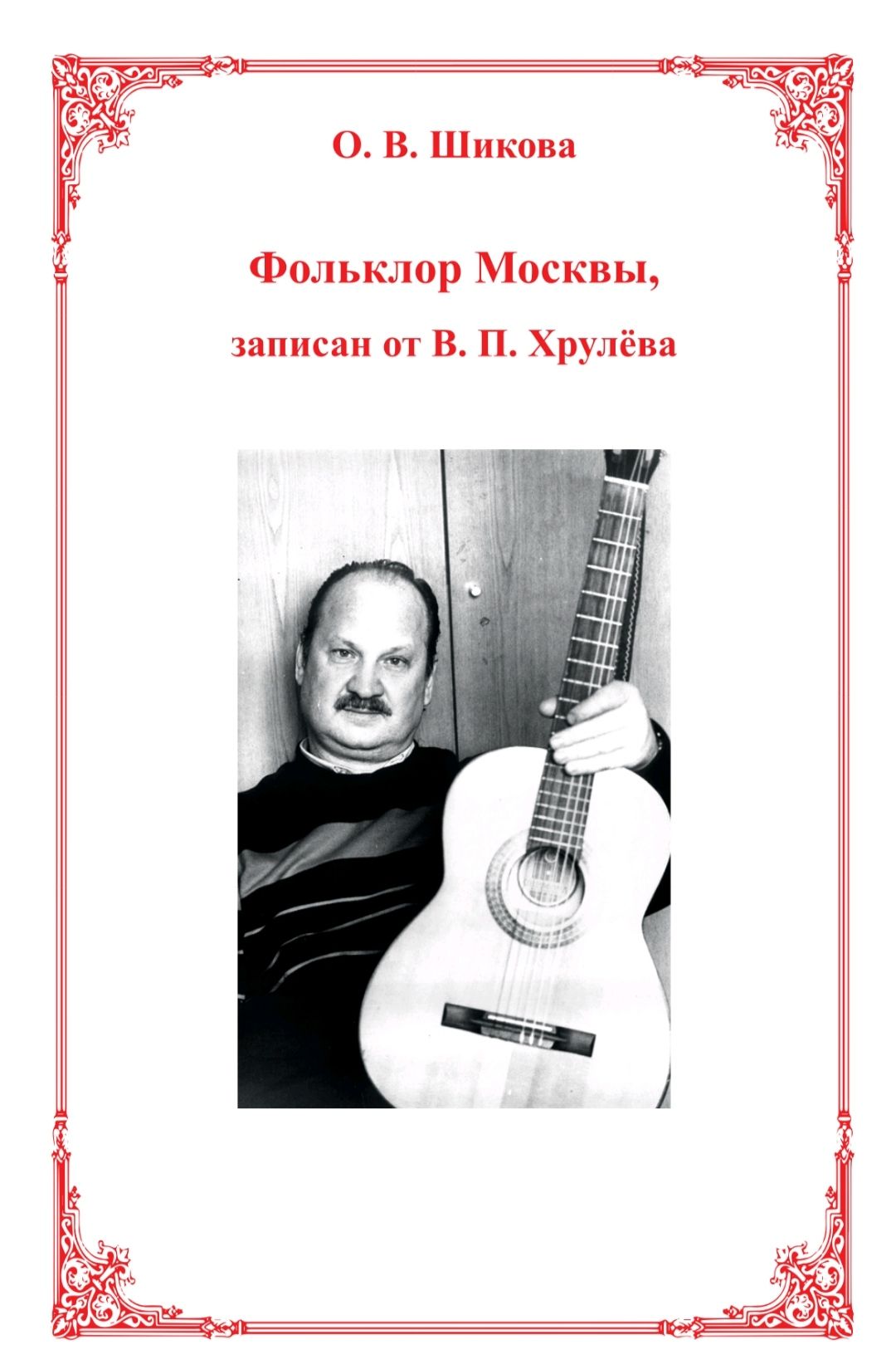 Фольклор Москвы, записан от В. П. Хрулёва