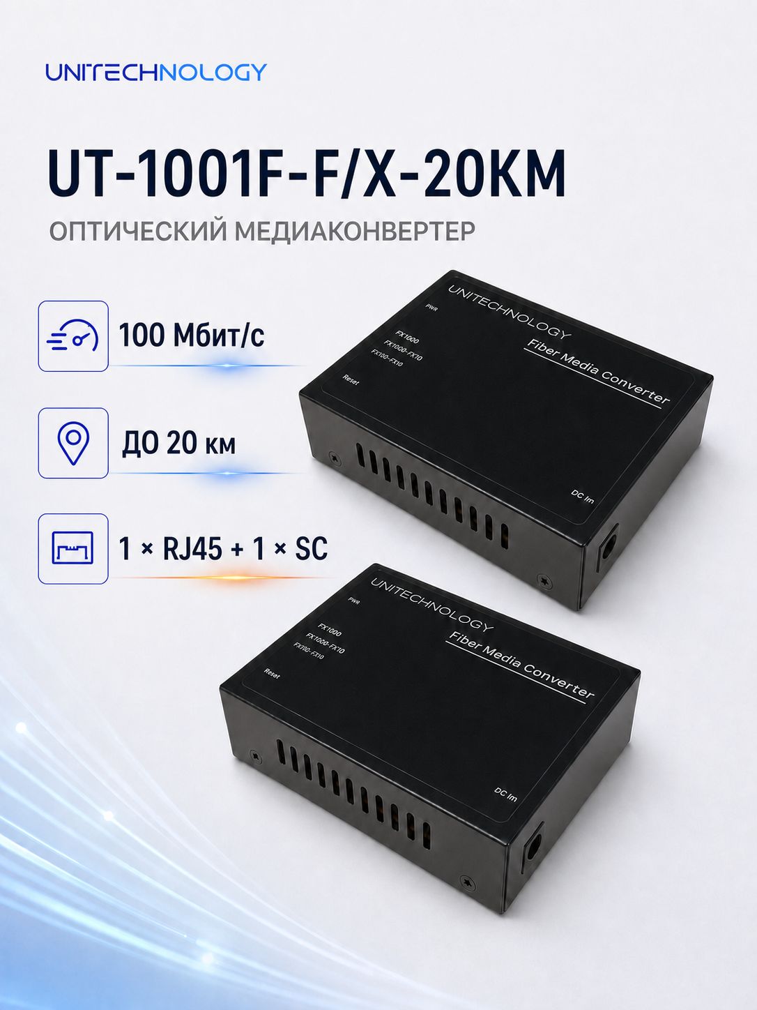 Медиаконвертер оптический UNITECHNOLOGY UT-1001F-F/X-20KM, 1 RJ45 + 1 SC, 100 Мбит/с, до 20 км, одномодовый