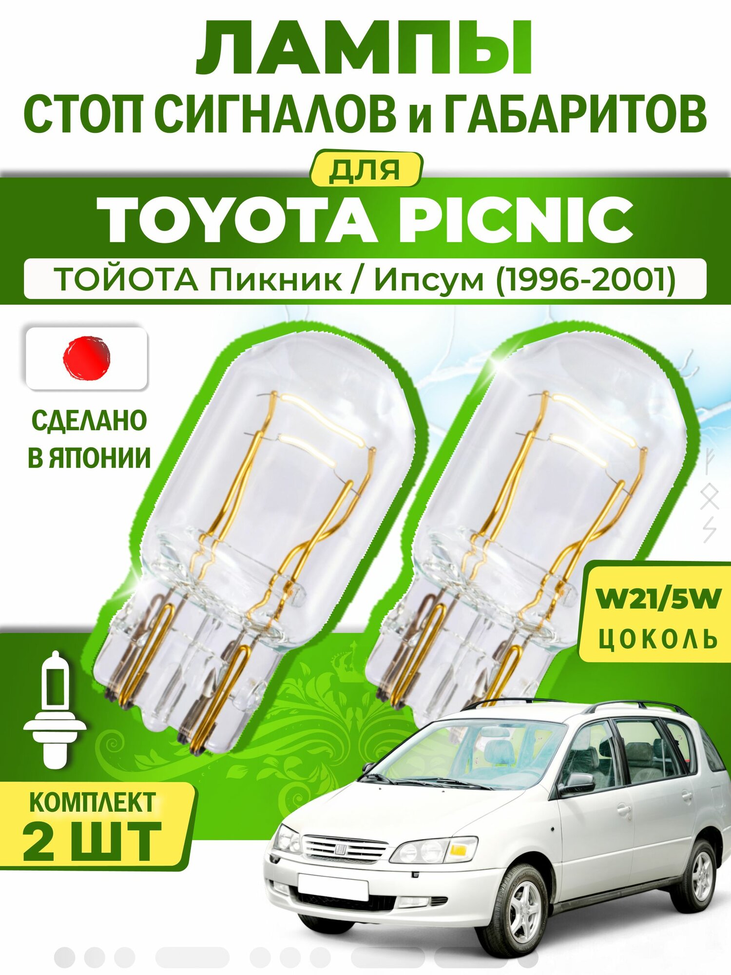 Японские лампы стоп-сигнала и габаритов для TOYOTA PICNIC / тойота Пикник / Ипсум (1996-2001), W21/5W ( комплект 2шт )