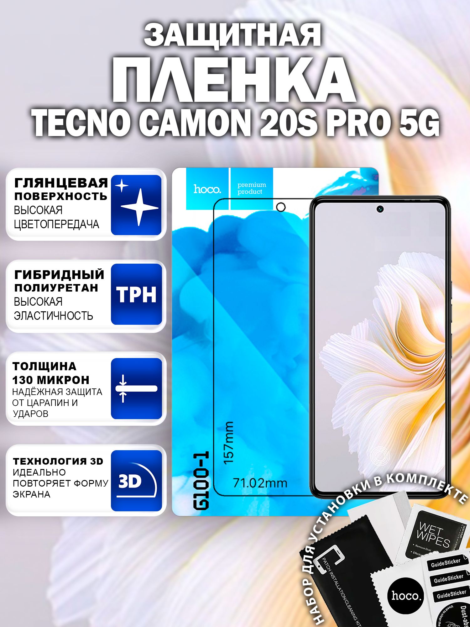 Защитная пленка на Tecno CAMON 20s Pro 5G (G100-1) / Гидрогелевая для Текно Камон 20с Про