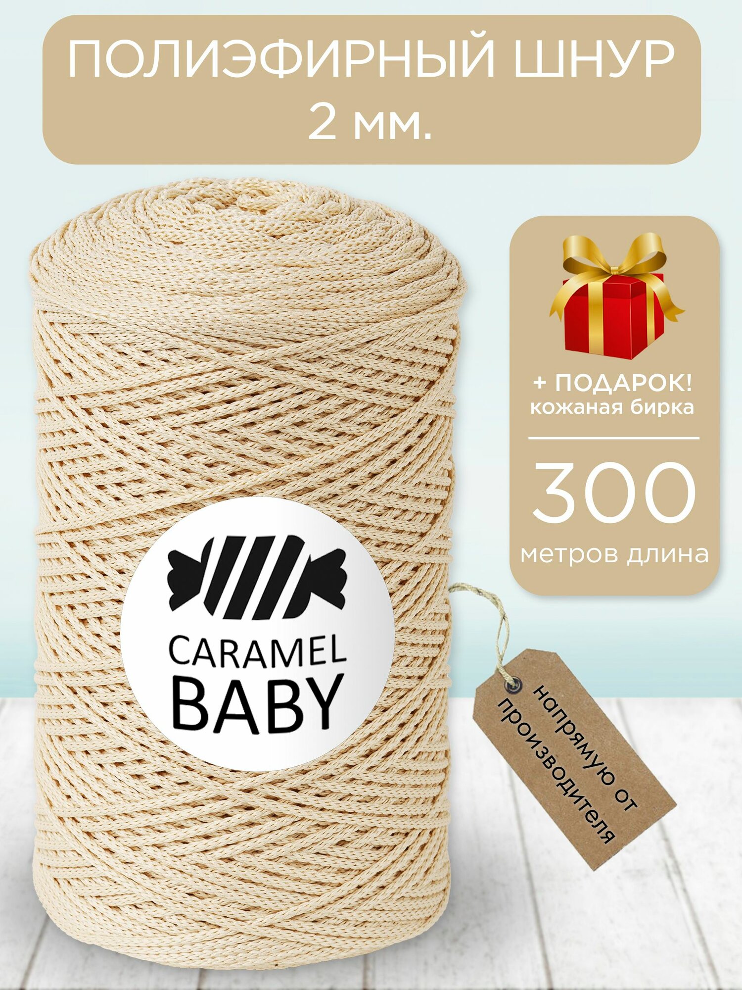 Полиэфирный шнур Карамель Бэби 2 мм 300 м
