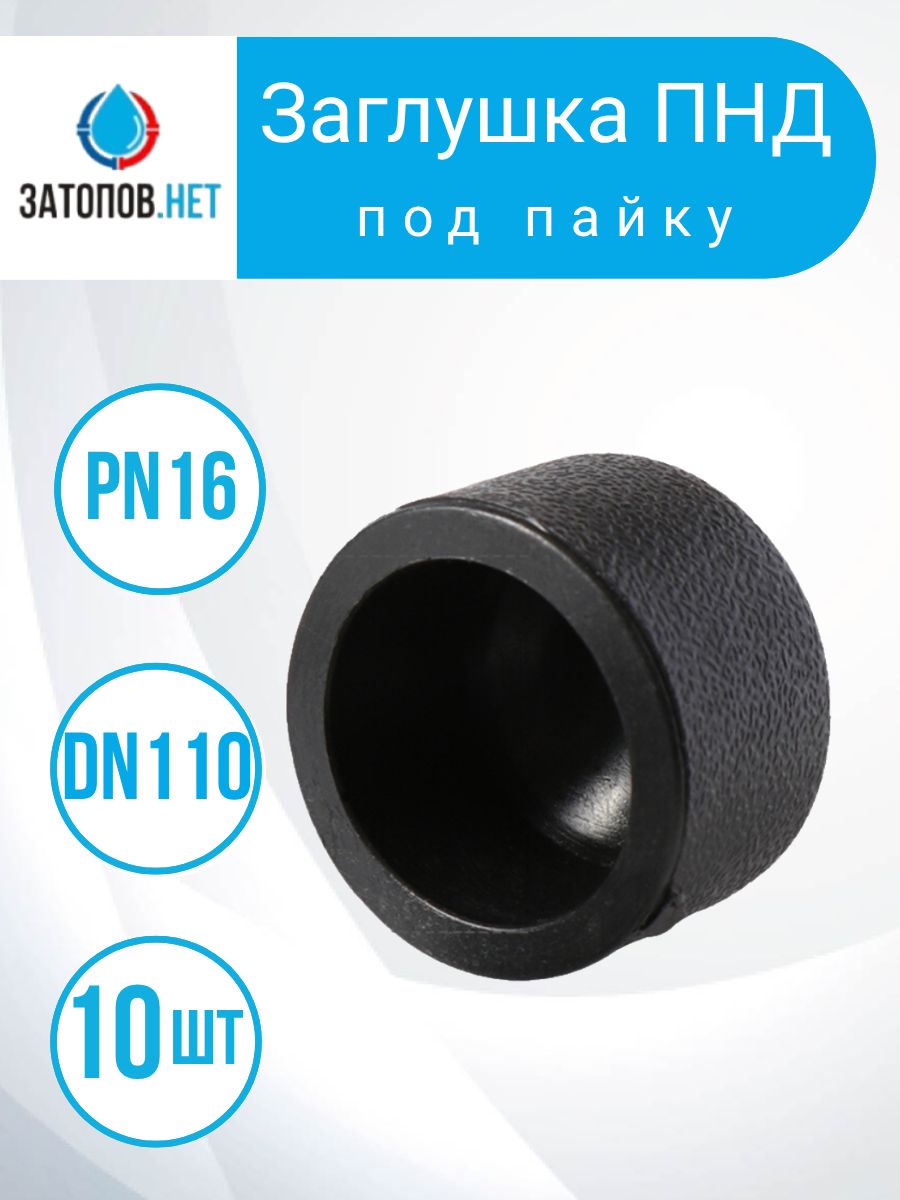 Заглушка для труб ПНД, ПЭ, DN 110, PN16 (под пайку) 10 шт
