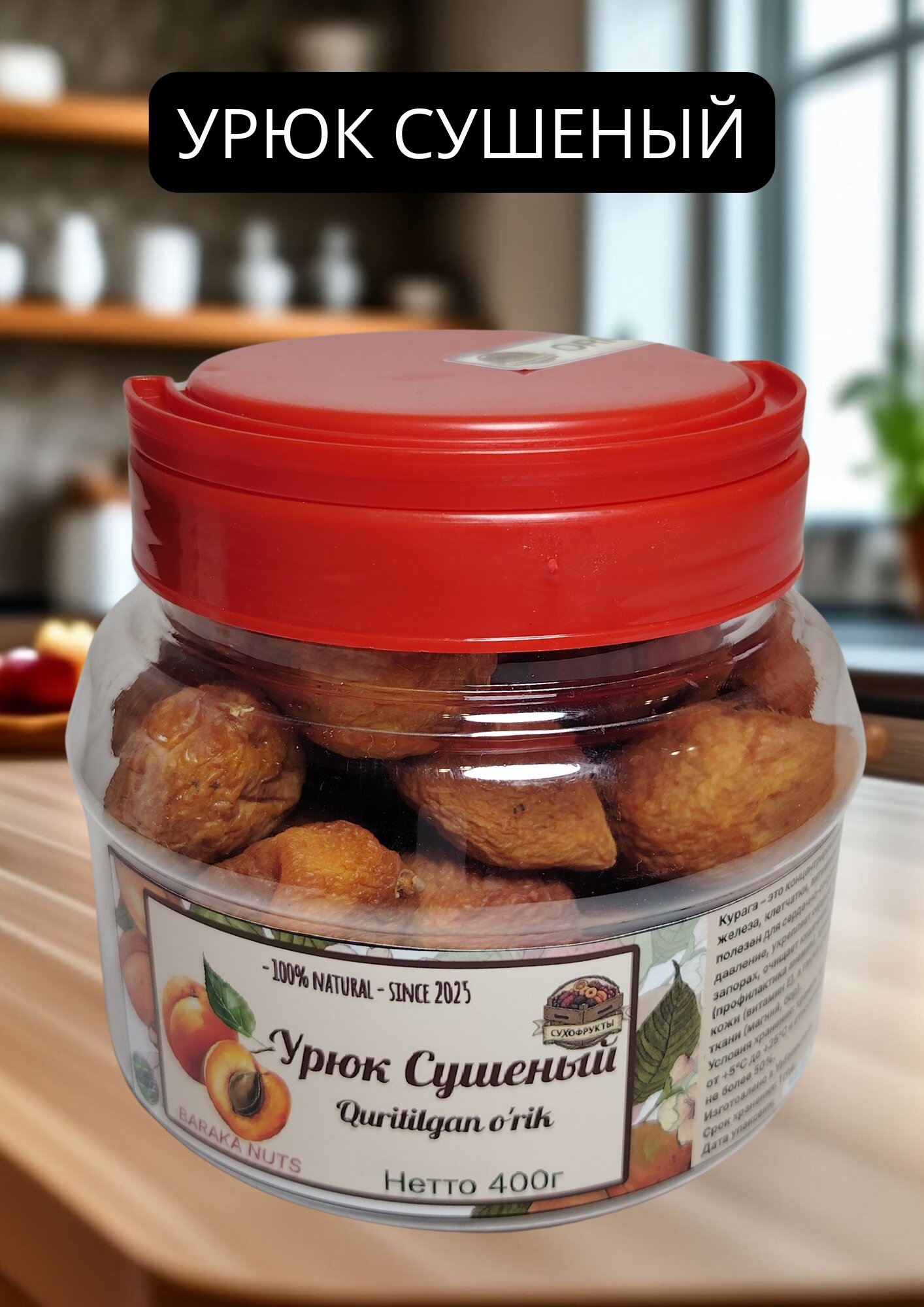 Абрикос сушеный (курага), натуральный, Узбекистан, нетто 400г