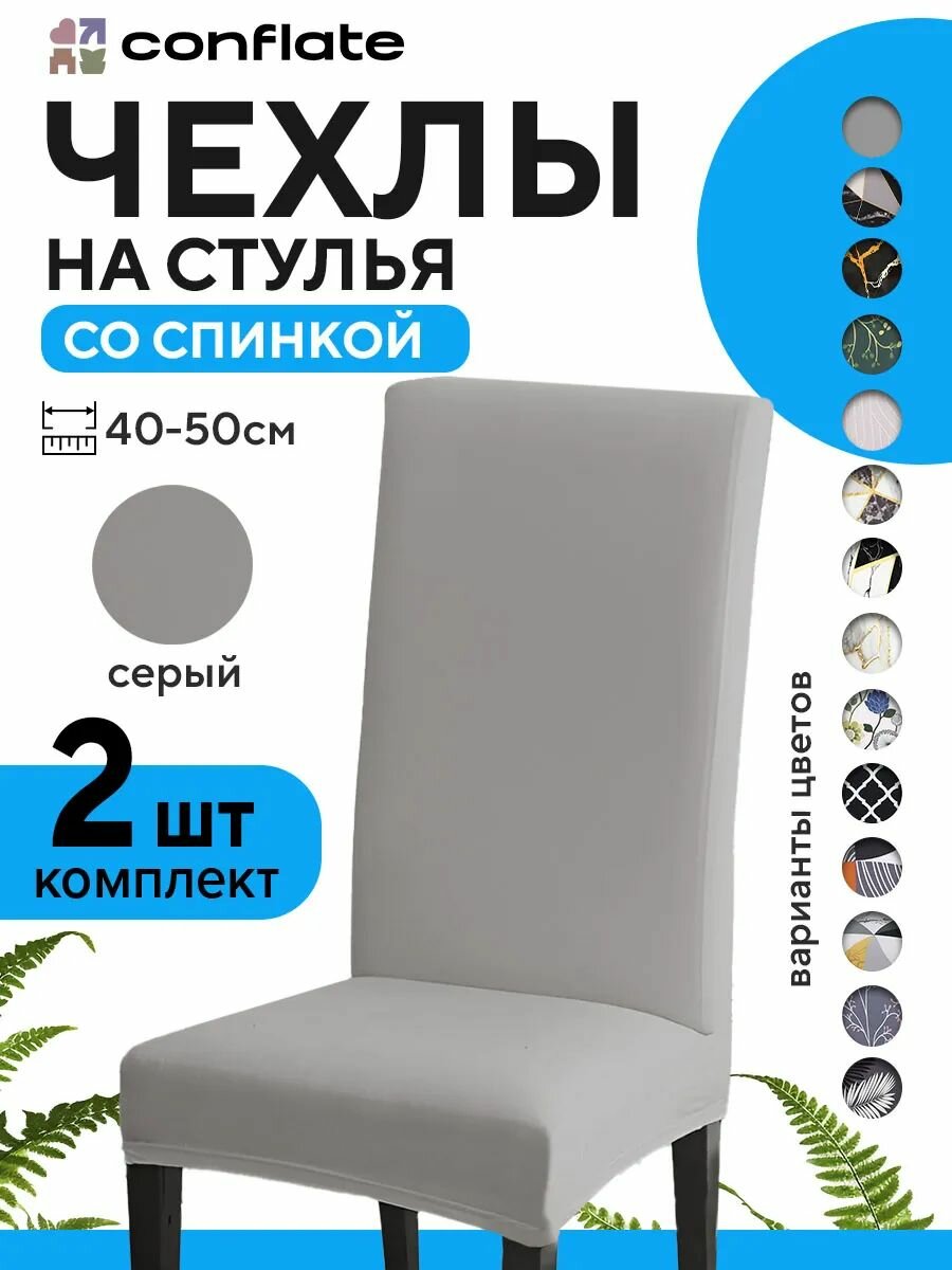 Conflate Чехлы на стулья со спинкой 2 шт