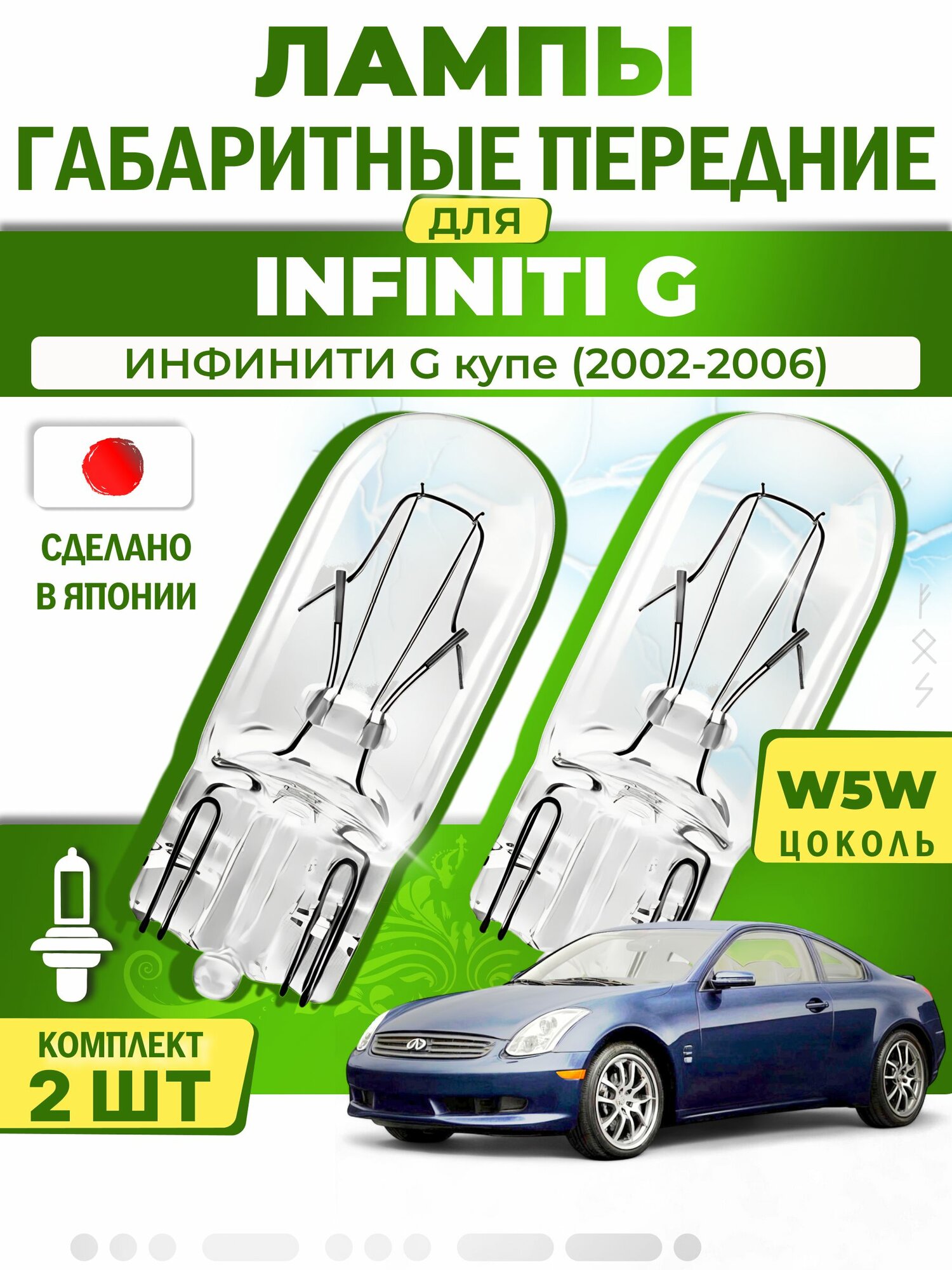 Японские лампы габаритные передние для INFINITI G Coupe / инфинити G купе (2002-2006), W5W (комплект 2шт) LYNXauto