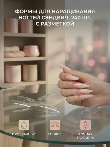Изображение товара Формы для наращивания ногтей сэндвич, "миндаль" 240 шт, с разметкой
