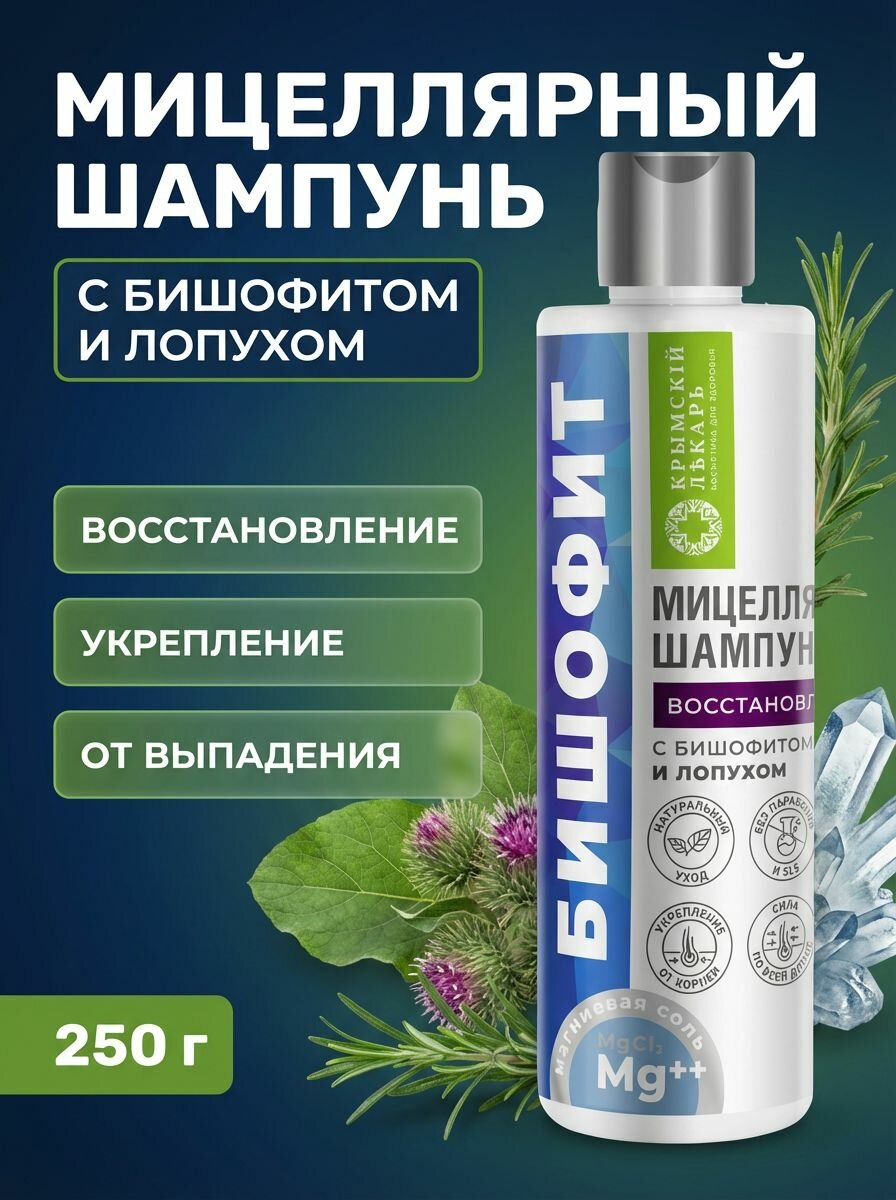 Шампунь мицеллярный Восстановление с бишофитом для восстановления и укрепления волос, 250 г