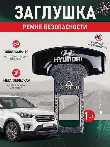 Изображение товара Заглушка ремня металлическая для автомобиля Хендай / Hyundai, 1 шт.