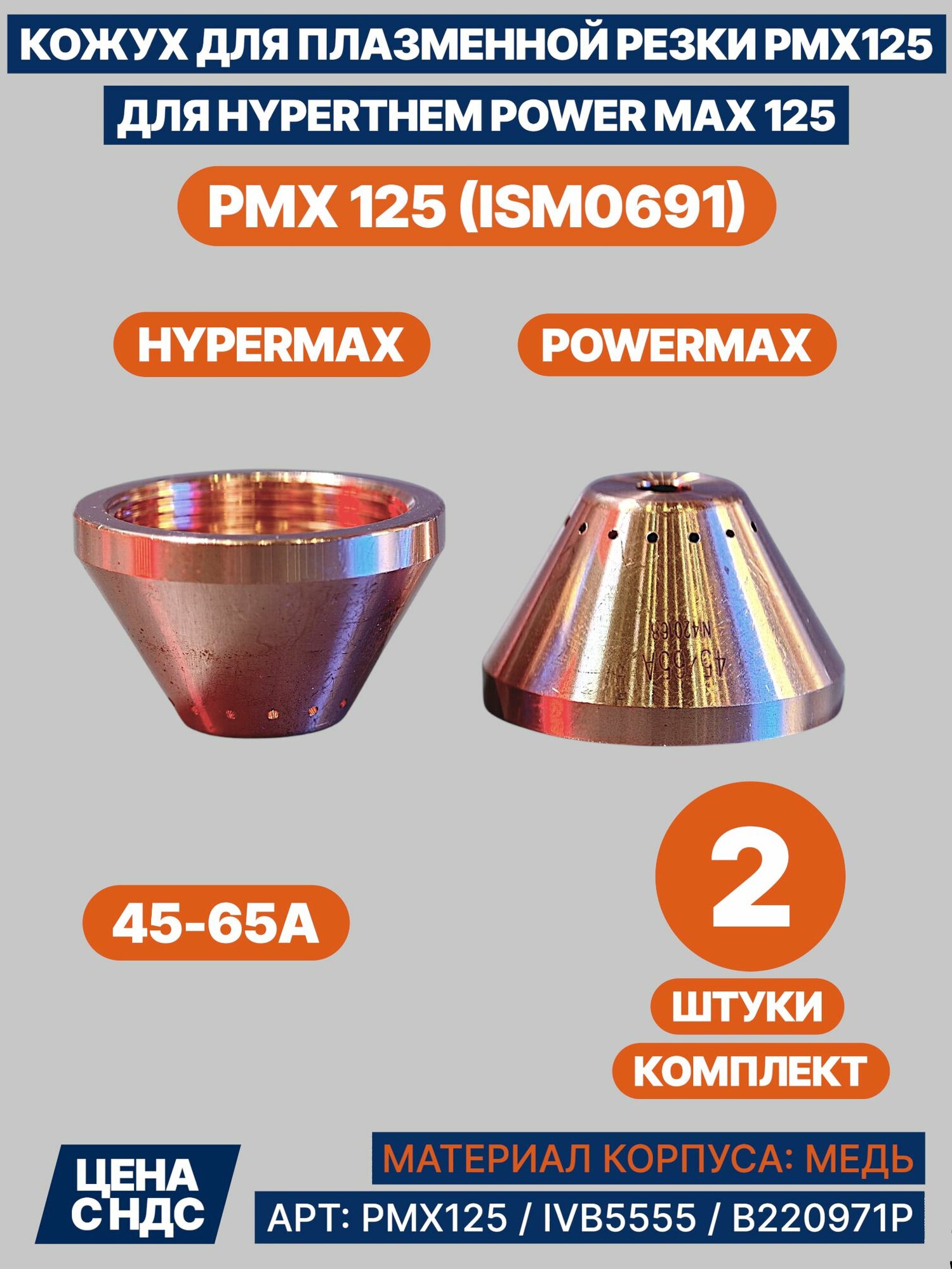 Защитный экран для плазменной резки металла в сборе (PMX 125) ISM0691 - 2 штуки powemax125