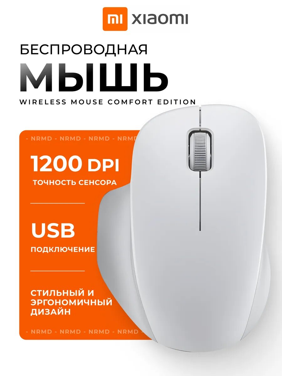 Беспроводная мышь Xiaomi Wireless Mouse Comfort Edition ,2.4GHz USB-ресивер, 1200 DPI, тихие кнопки эргономичная, Белый