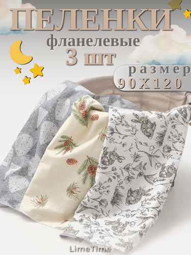 Изображение товара Фланелевые детские пеленки для новорожденных 3 шт 90х120 см LIMETIME