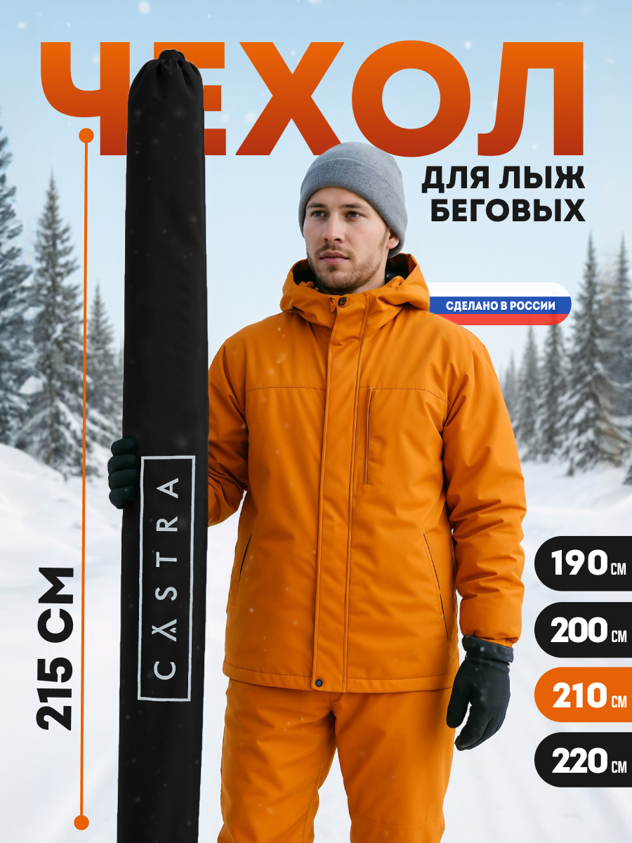 Чехол для лыж Castra Virage, для беговых и горных лыж и палок, влагонепроницаемость