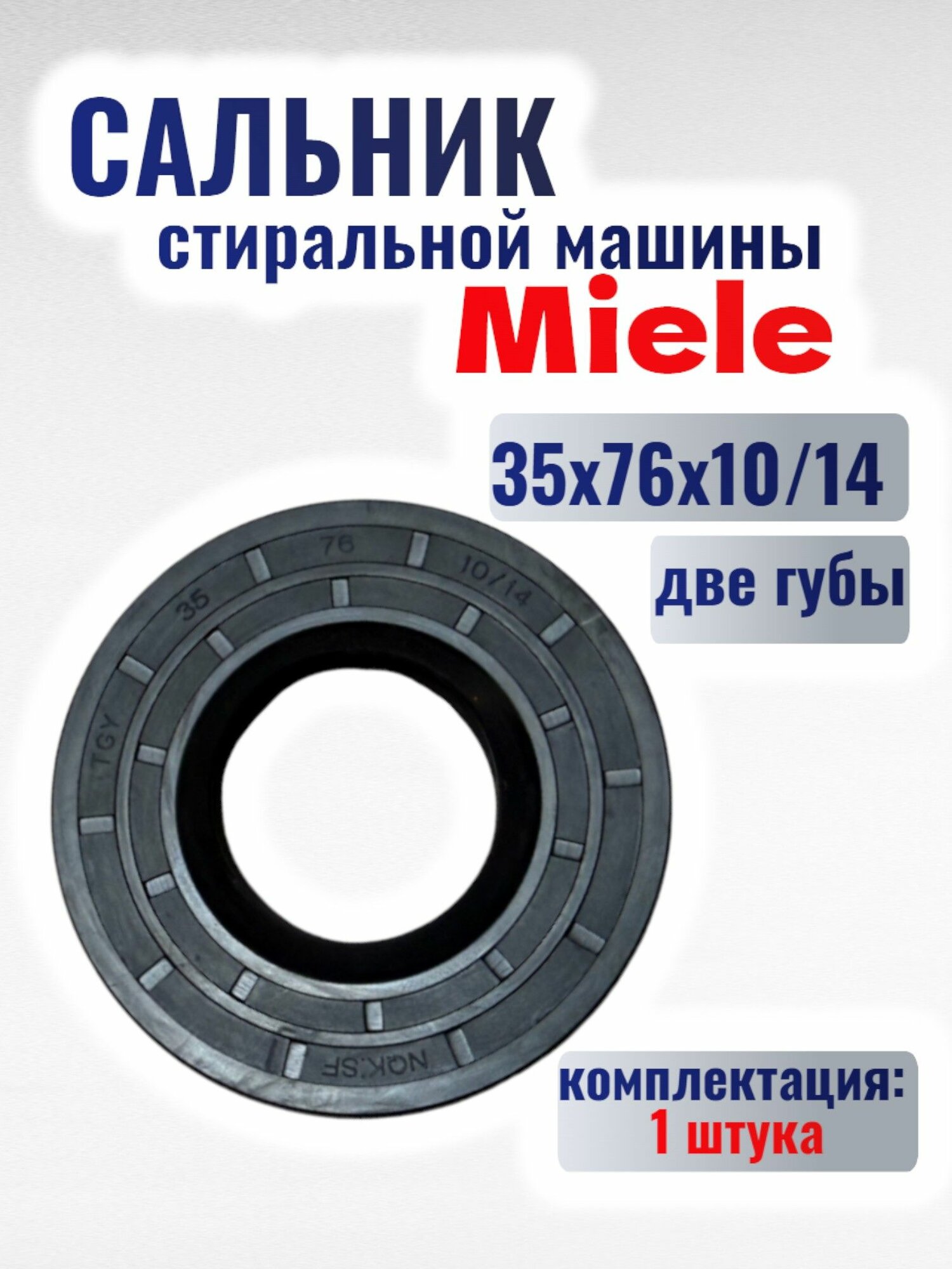 Сальник для MIELE 35x76x10/14 (две губы)
