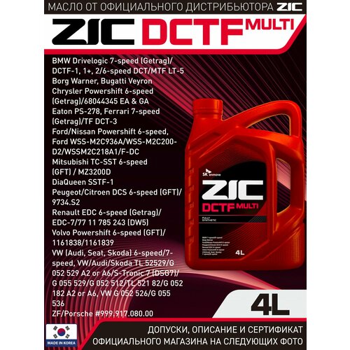 фото Zic dctf multi 4л (75w) полностью синтетическое трансмиссионное масло для для роботизированных коробок передач с двойным сцеплением (dct) dsg