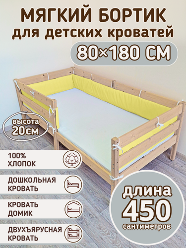 Изображение товара Детский противоударный бортик для кровати 80*180 поплин желтый (20*450 см)