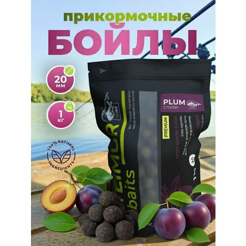 Бойлы прикормочные Слива 1кг, 20мм