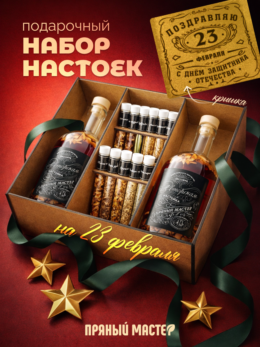 Подарок мужчине на 23 февраля, набор для приготовления настоек