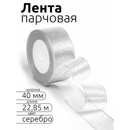 фото Лента парча 40мм в инд. упаковке цв. серебро magic4hobby рол. 22,85м (±1м) ideal