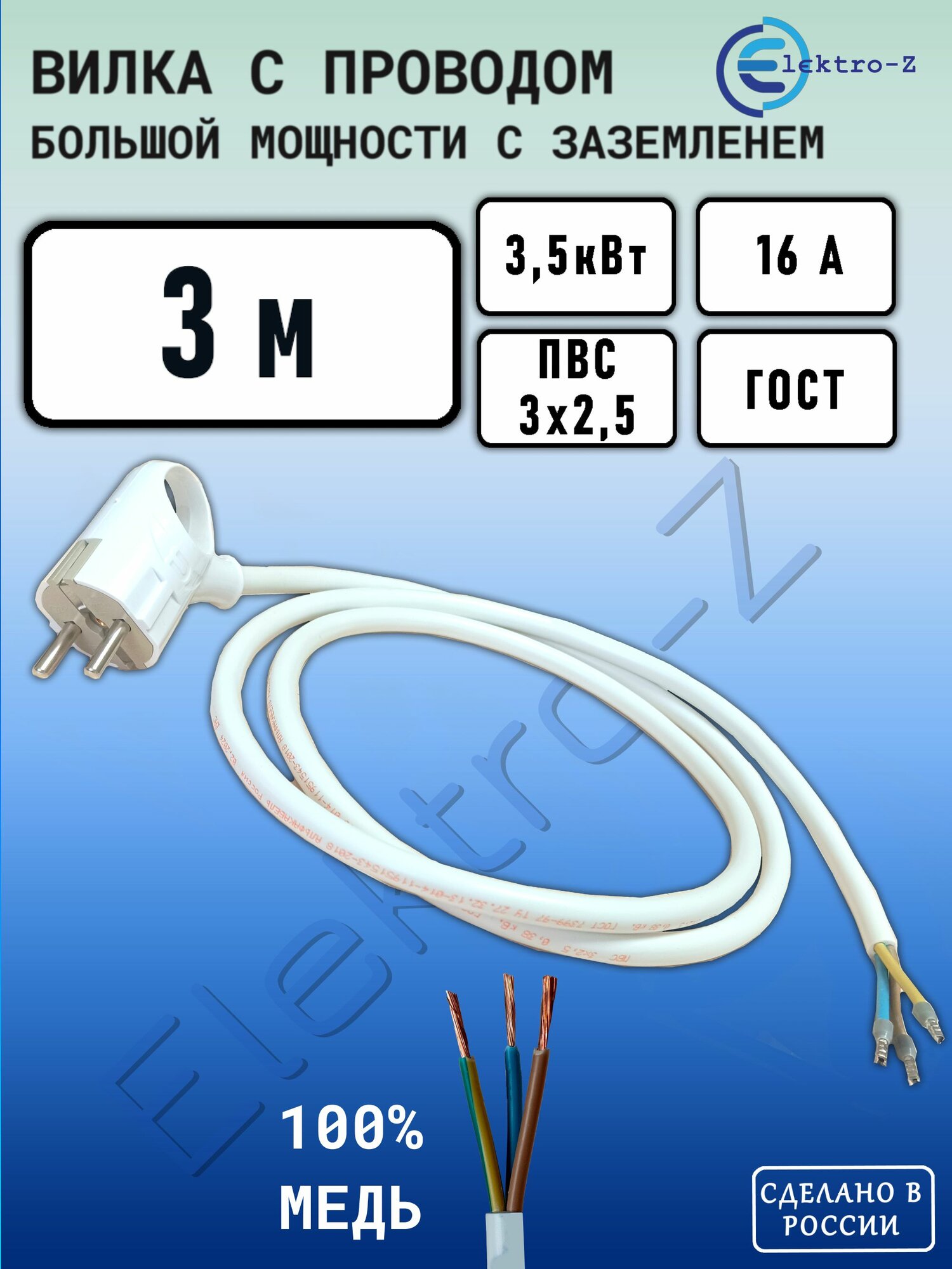 Вилка с проводом 3 м. для подключения электроприборов, Elektro-Z Серия EZ. ПВС 3х2,5 с з/к 16А, 3,5 кВт