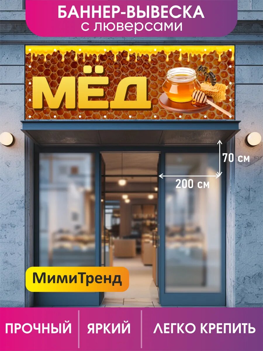 Баннер "Мед" с люверсами