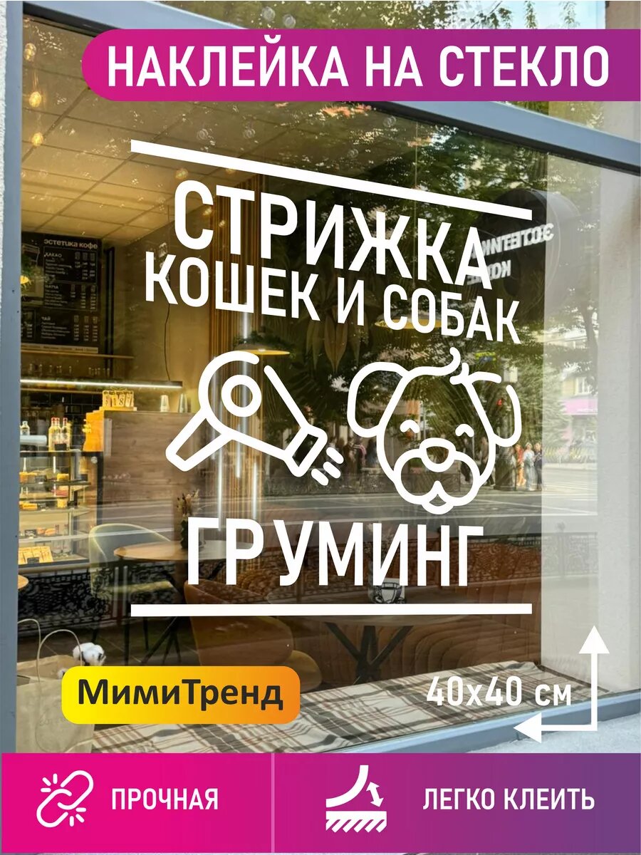 Наклейка стрижка собак и кошек